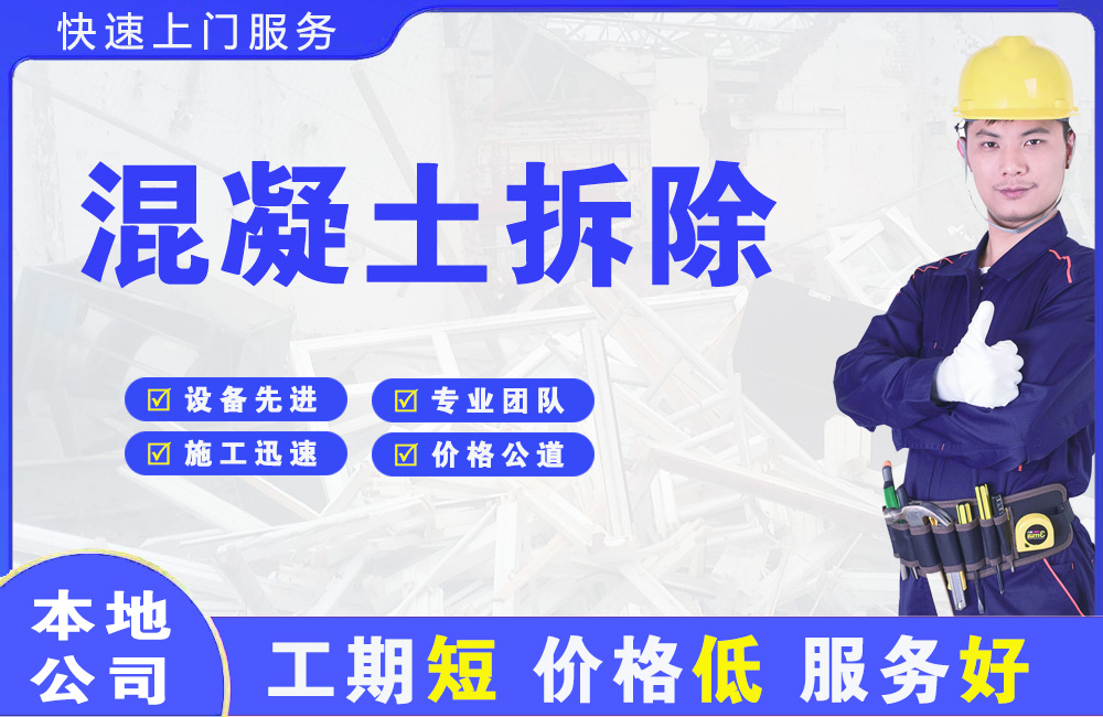 长沙混凝土拆除