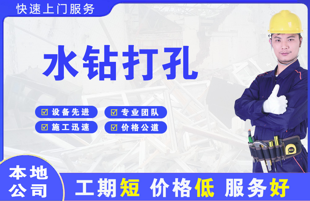 长沙水钻打孔